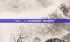 270. 🌪️ CBA巨星热身赛，谁能证明自己？