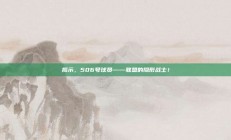 揭示，506号球员——联盟的隐形战士！