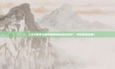 🤝 CBA联赛与国际体育机构达成合作！共创辉煌未来！