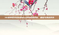 141赛季各支球队的本土球员表现评估，崛起与挑战并存