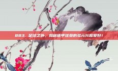 883. 足球之外，揭秘德甲球员的多元兴趣爱好！