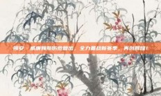 锡安·威廉姆斯伤愈复出，全力备战新赛季，再创辉煌！