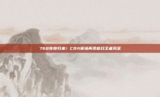 768传奇归来！CBA赛场再现昔日王者风采