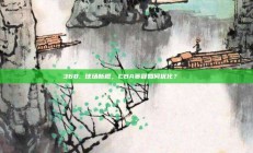 368. 球场新规，CBA赛程如何优化？📅