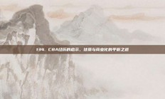 134. CBA经历的启示，球员与商业化的平衡之道