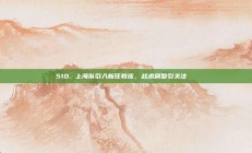 510. 上海队引入新任教练，战术调整引关注🔍