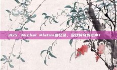 365. Michel Platini回忆录，足球传奇的心声！📖