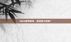 NBA夏季联赛，谁是最大惊喜？