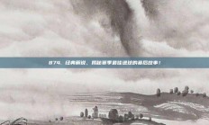 874. 经典解说，揭秘赛季最佳进球的幕后故事！