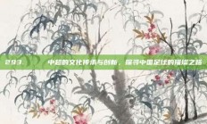 293. 🏆 中超的文化传承与创新，探寻中国足球的璀璨之路