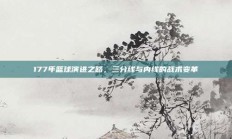 177年篮球演进之路，三分线与内线的战术变革