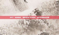 847. 球迷教育，如何支持CBA球队，助力中国篮球发展