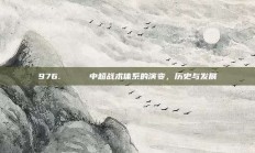 976. 📚 中超战术体系的演变，历史与发展