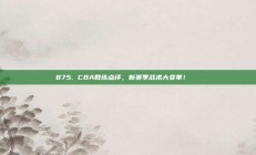 875. CBA教练点评，新赛季战术大变革！📋