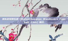 狼队足球俱乐部（Wolverhampton Wanderers Football Club）简介