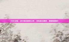 728之际，纽卡斯尔新帅上任，球队信心重塑，展望新篇章！