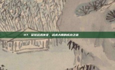 117. 足球战术演变，战术大师的成功之道 📊📚