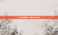 CBA未来展望，趋势与潜力分析