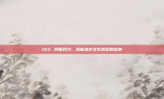 123. 阿德巴约，揭秘热火文化背后的故事