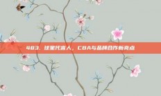 483. 球星代言人，CBA与品牌合作新亮点