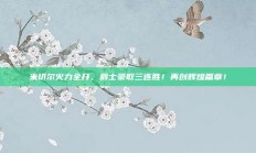 米切尔火力全开，爵士豪取三连胜！再创辉煌篇章！