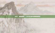 189. 深度解析，CBA比赛中的数据背后