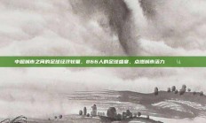 中超城市之间的足球经济较量，866人的足球盛宴，点燃城市活力 💼🏙️