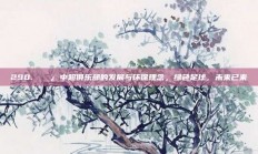 290. 🌿 中超俱乐部的发展与环保理念，绿色足球，未来已来