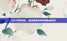 587赛季总结，盘点那些表现卓越的教练们