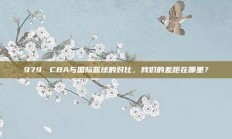 979. CBA与国际篮球的对比，我们的差距在哪里？