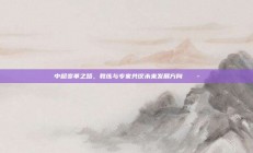 中超变革之路，教练与专家共议未来发展方向 💭