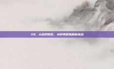 119. 大合同背后，小萨博尼斯的新挑战