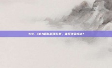 719. CBA各队战绩分析，谁将逆袭成功？