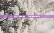 188. 赛季末冲刺，CBA球队的战斗态势