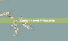 135. 球迷情绪，CBA赛季开始前的期待