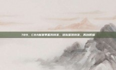 789，CBA新赛季蓄势待发，球队整装待发，再创辉煌