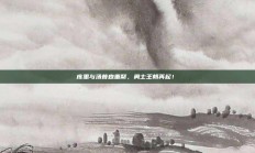 库里与汤普森重聚，勇士王朝再起！⚡