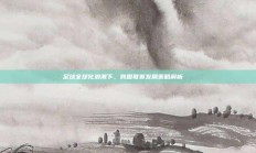 足球全球化浪潮下，跨国联赛发展策略解析🌐