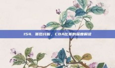 154. 赛后分析，CBA比赛的深度解读