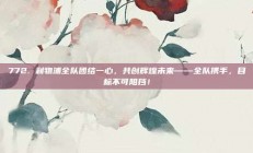 772. 利物浦全队团结一心，共创辉煌未来——全队携手，目标不可阻挡！