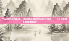 中超球队战术分析，揭秘高压战术的运用与挑战——824视角下的策略对决 🔍📉