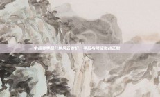 中超赛季积分榜风云变幻，争冠与降级激战正酣📚