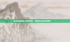 喜马拉雅高原上的足球梦，艰难成长的运动员们 🏔️⚽