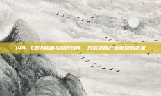 144. CBA联盟与政府合作，共筑体育产业繁荣的未来