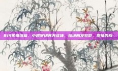 614传奇落幕，中超赛场再无战神，球迷自发致敬，深情告别❤️