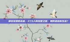 💔 退役球员的未来，273人的转型之路，如何适应新生活？