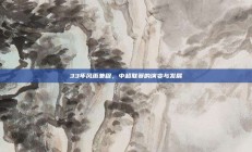 33年风雨兼程，中超联赛的演变与发展