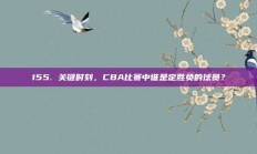 155. 关键时刻，CBA比赛中谁是定胜负的球员？