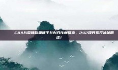 🌐 CBA与国际联盟携手共创合作新篇章，242项目揭开神秘面纱！