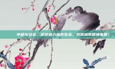 🌐 中超与社会，足球融入城市生活，共筑城市精神家园！